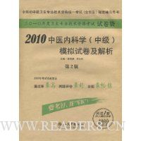 2010中医内科学(中级)模拟试卷及解析(第2版)(另送1套网上模拟试卷)