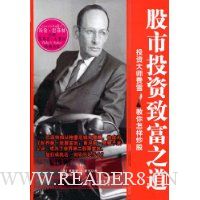 股市投资致富之道:投资大师费雪教你怎样炒股