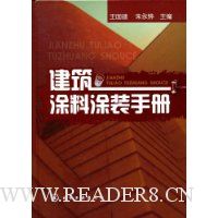 建筑涂料涂装手册