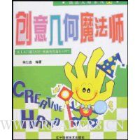 创意大师系列2:创意几何魔法师