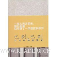 巴别,巴别:不只中外建筑史