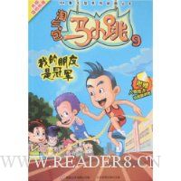 淘气包马小跳9:我的朋友是冠军(附卡)