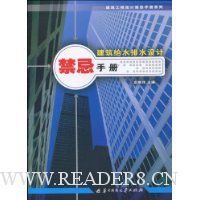 建筑给水排水设计禁忌手册