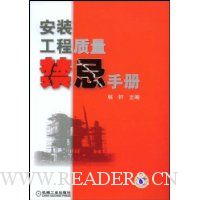 安装工程质量禁忌手册