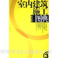 室内建筑施工图典3:商业空间