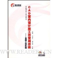 CAD室内设计施工图常用图块——金牌工程实例 9