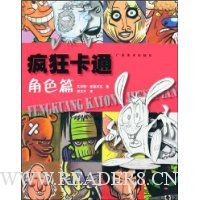 疯狂卡通:角色篇