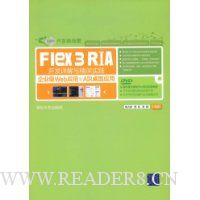 Flex 3 RIA开发详解与精深实践:企业级Web应用与AIR桌面应用(附DVD光盘1张)