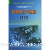 机械设计基础/高等职业技术院校机械类教材