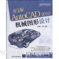 中文版AutoCAD 2010机械图形设计(配光盘)