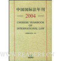 中国国际法年刊2004
