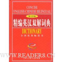 精编英汉双解词典(双音标)