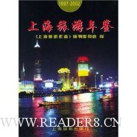 上海旅游年鉴1997-2002(精装)
