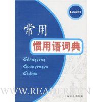 常用惯用语词典