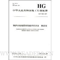 中华人民共和国化工行业标准:锅炉水处理药剂性能评价方法 动态法