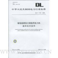 DL中华人民共和国电力行业标准(DL/T1109-2009):输电线路张力架线用张力机通用技术条件