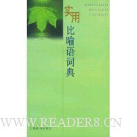 实用比喻语词典