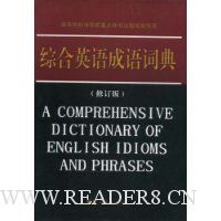 综合英语成语词典(修订版)