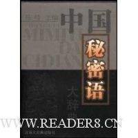 中国秘密语大辞典(精装)