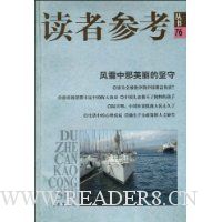 读者参考丛书76:风雪中那美丽的坚守