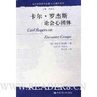 卡尔·罗杰斯论会心团体
