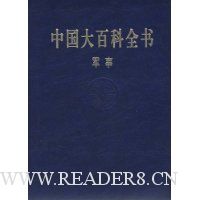 中国大百科全书:军事