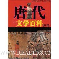 唐代文学百科辞典