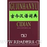 古今汉语词典