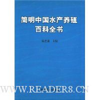 简明中国水产养殖百科全书