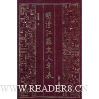 明清江苏文人年表