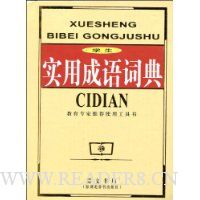 学生实用成语词典