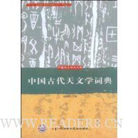中国古代天文学词典