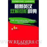 最新英汉双解初阶辞典