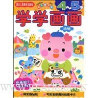 学学画画(4-5岁)