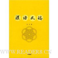 汉语史稿(重排本)