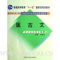 医古文(供中医药类专业用)