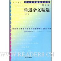 鲁迅杂文精选(增订版)