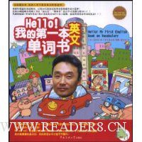 Hello!我的第1本英文单词书(附赠光盘1张)