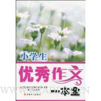 小学生优秀作文一本全