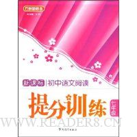 新课标初中语文阅读提分训练(7年级)