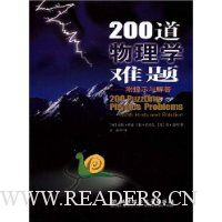 200道物理学难题(附提示与解答)