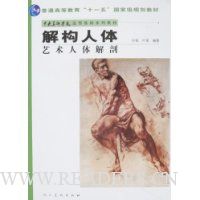 解构人体:艺术人体解剖