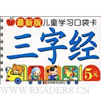 最新版儿童学习口袋卡:三字经