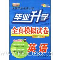 全国68所名牌小学毕业升学全真模拟试卷(英语)(第4次修订)(2009年)