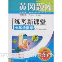 黄冈题库·练考新课堂:7年级数学(上)(适用北师大版)