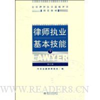 律师执业基本技能(下)