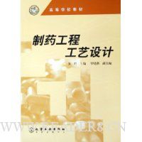 制药工程工艺设计