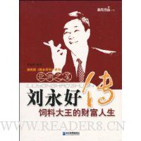 刘永好传:饲料大王的财富人生