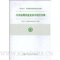化学品毒性鉴定技术规范专辑