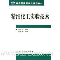 精细化工实验技术